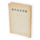 能代市史資料　第1号　（秋田木材の輸出ほか収録）
