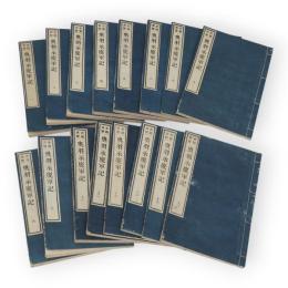 史籍集覧 奥羽永慶軍記　全16冊