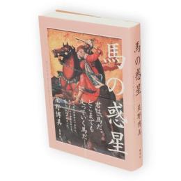馬の惑星