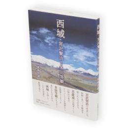 西域・宮沢賢治と多田等観