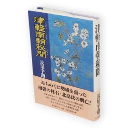 津軽南朝秘聞