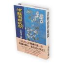 津軽南朝秘聞