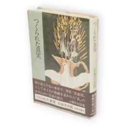 つくられた真実　新装版