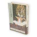 つくられた真実　新装版