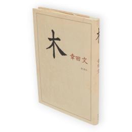 木