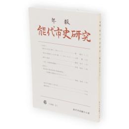 年報能代市史研究　第6号（1999.3）（能代の年中行事三、四について／米代川流域の小正月行事、ニッキについて／能代の葬式／工芸·伝統技術調査ノート／秋田県の株式投資の地域的特色ほか収録）