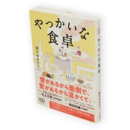 やっかいな食卓