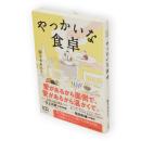 やっかいな食卓