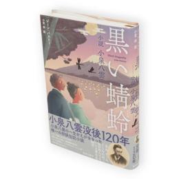 黒い蜻蛉　小説小泉八雲