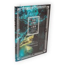 世界幻想とファンタジーの情景 : まるで空想の世界のようなファンタジックな名景
