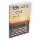 秋田・ムラはどうなる