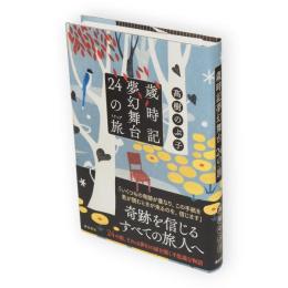歳時記夢幻舞台24の旅