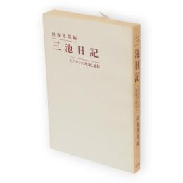 三池日記 : たたかいの理論と総括