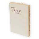 三池日記 : たたかいの理論と総括