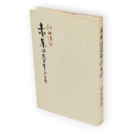 未来は青年のもの