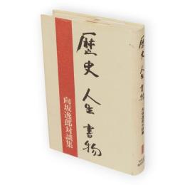 歴史人生書物 : 向坂逸郎対談集