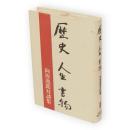 歴史人生書物 : 向坂逸郎対談集
