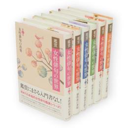 鑑賞女性俳句の世界　全６冊