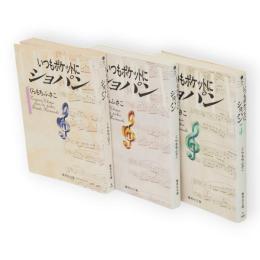 いつもポケットにショパン　集英社文庫 コミック版　全3冊揃い