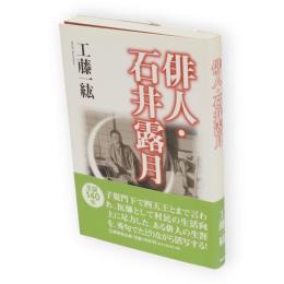 俳人石井露月の生涯