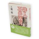 俳人石井露月の生涯