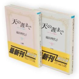 天の涯まで : ポーランド秘史　朝日文庫　上下巻冊揃い