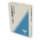 日本労働運動への提言