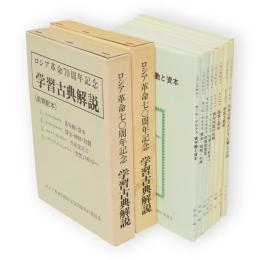 ロシア革命７０周年記念　学習古典解説　前・後期配本　8冊2函