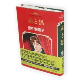 赤と黒　マンガ世界の文学1