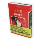 赤と黒　マンガ世界の文学1