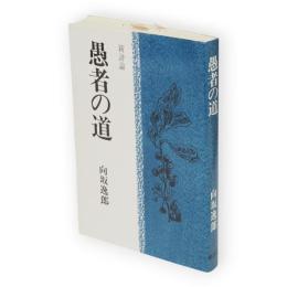 愚者の道