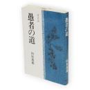 愚者の道