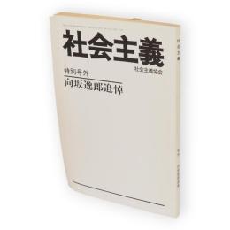 社会主義　特別号外　向坂逸郎追悼