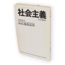 社会主義　特別号外　向坂逸郎追悼