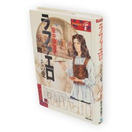 ラファエロ : その愛　Art comics