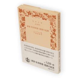 家族・私有財産・国家の起源 : ルイス・H.モーガンの研究に関連して　岩波文庫