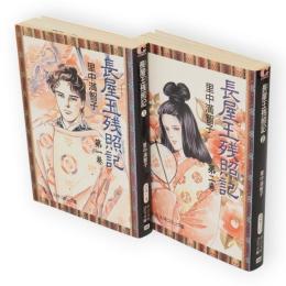 長屋王残照記　中公文庫コミック版　全2冊揃い