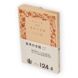 哲学の貧困　岩波文庫