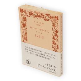 カール・マルクス　他十八編　岩波文庫