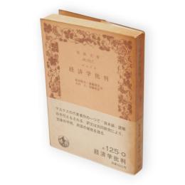 経済学批判　岩波文庫
