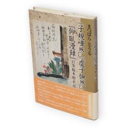 「子規唖然」「虚子憮然」 : 『仰臥漫録』自筆稿本始末記