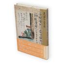 「子規唖然」「虚子憮然」 : 『仰臥漫録』自筆稿本始末記