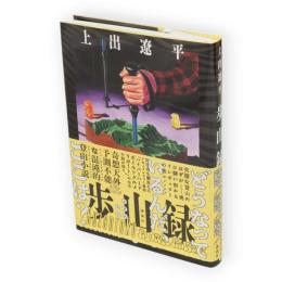 歩山録