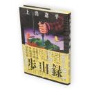 歩山録