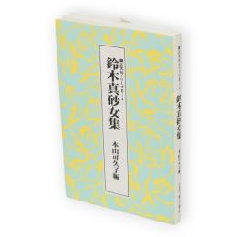 鈴木真砂女集　脚註名句シリーズ2-4
