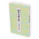 鈴木真砂女集　脚註名句シリーズ2-4
