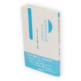 秋田近代小説そぞろ歩き　さきがけ選書1