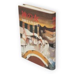 神の女　加藤富夫作品集1
