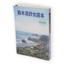 別冊俳句　鈴木真砂女読本