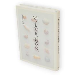 いつまでも、真砂女。
